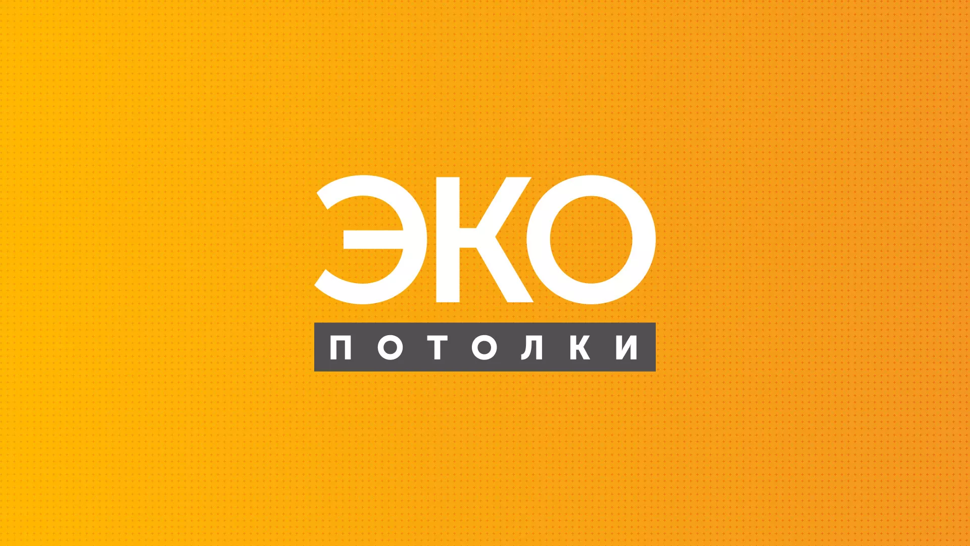 Разработка сайта по натяжным потолкам «Эко Потолки» в Кадникове